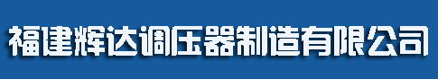 泉州辉达调压器制造有限公司