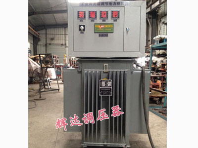 可调可稳感应调(稳)压器